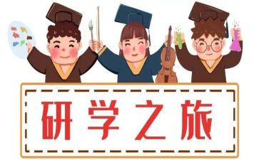 研学游的心得模板6篇
