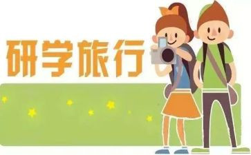 研学游的心得推荐6篇