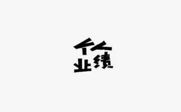 销售月业绩个人总结6篇