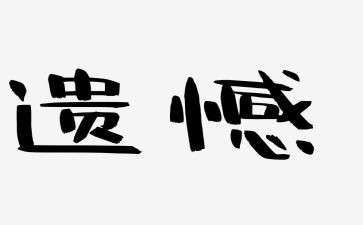 我遗憾的事作文7篇