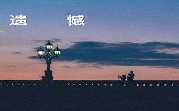 我遗憾了作文600字6篇