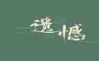 遗憾作文初中作文通用6篇