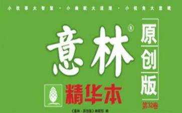 意林读后感优秀5篇