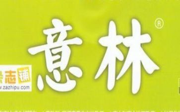 《意林》读后感推荐5篇