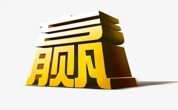 赢的读后感1000字模板5篇