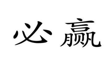 赢自己作文优质7篇