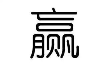《赢》心得体会5篇
