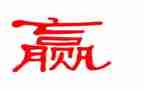 赢在组织心得体会推荐7篇