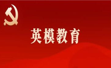 英模事迹会心得体会6篇