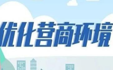 营商环境调研报告6篇