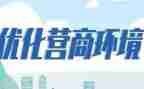 2023优化营商环境心得体会6篇