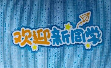 迎新班会教案推荐5篇