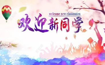 学生会迎新演讲稿7篇