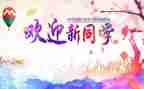 学生会迎新演讲稿7篇