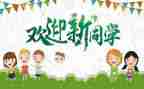 迎新生申请书精选5篇