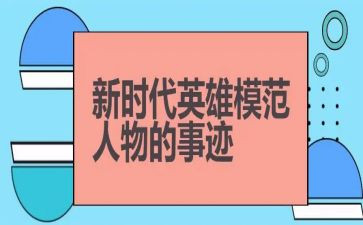 英雄人物事迹作文5篇