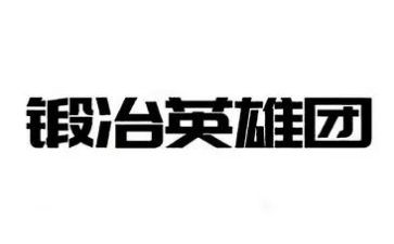 诉清明赞英雄演讲稿5篇