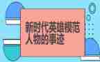 致敬英雄心得体会优质6篇