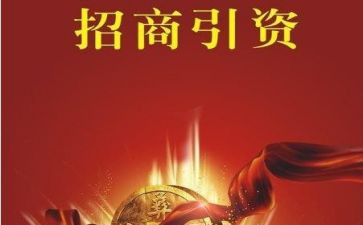 招商引资的汇报材料5篇