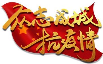 对疫情讲话心得体会5篇