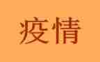 在疫情的心得体会通用6篇