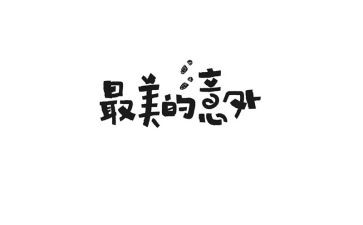 意外优秀作文8篇