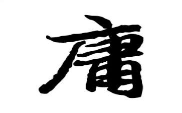 庸子心得体会最新8篇