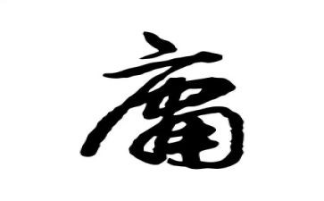 《中庸》心得体会5篇