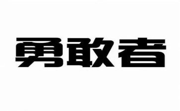 勇气的力量作文参考7篇