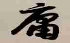 庸子心得体会优秀6篇
