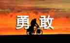 思政大讲堂朱有勇心得体会7篇