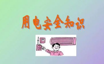 安全用电教案优质7篇