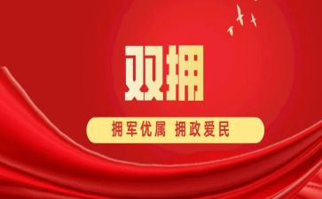 2024年拥军优属工作总结8篇