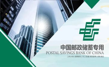 2024年邮储银行个人总结6篇