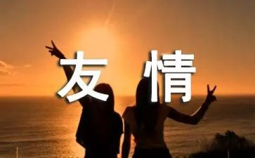 谈友情演讲稿最新5篇