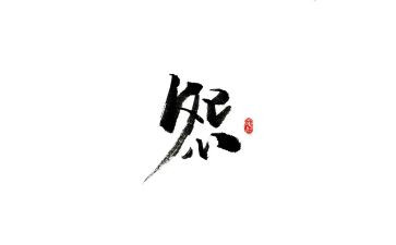 怨心得体会通用8篇