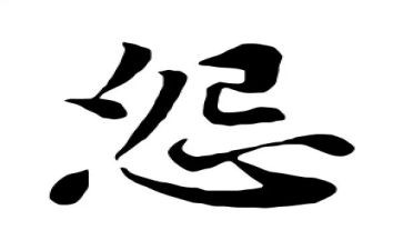 怨心得体会优质6篇