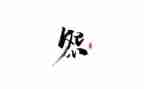 怨心得体会通用8篇