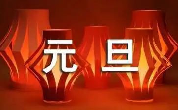 幼儿园元旦安全教案6篇