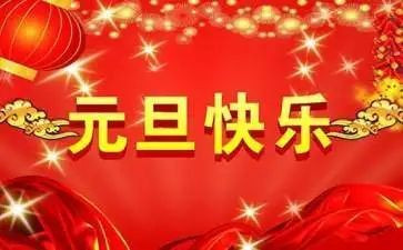 庆元旦班级活动方案7篇