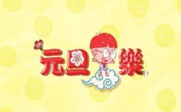 幼儿园元旦活动的总结5篇