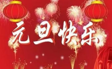 幼儿园大班元旦教案7篇
