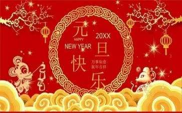 迎元旦心得体会精选5篇