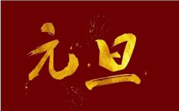 庆元旦班级活动方案最新8篇