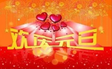 迎元旦心得体会推荐6篇