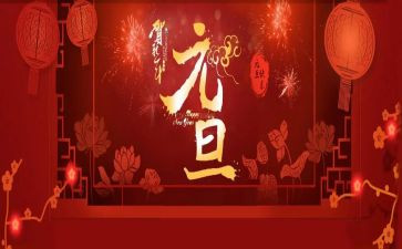 元旦活动的演讲稿6篇