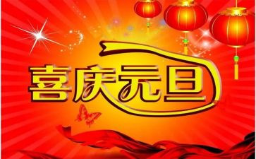 迎元旦心得体会6篇