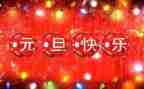 领导元旦致辞稿6篇