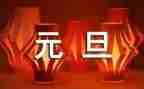 元旦节大班教案推荐8篇