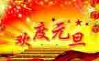 商场元旦活动方案通用8篇